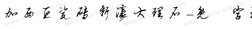 加西亚瓷砖 新濠大理石字体转换